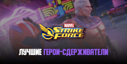 MARVEL Strike Force. 5 лучших героев-сдерживателей