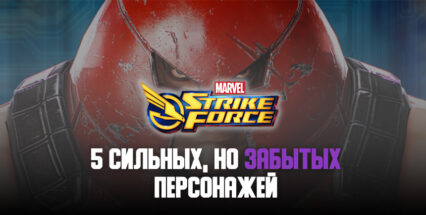 5 сильных персонажей MARVEL Strike Force, о которых мало кто вспоминает