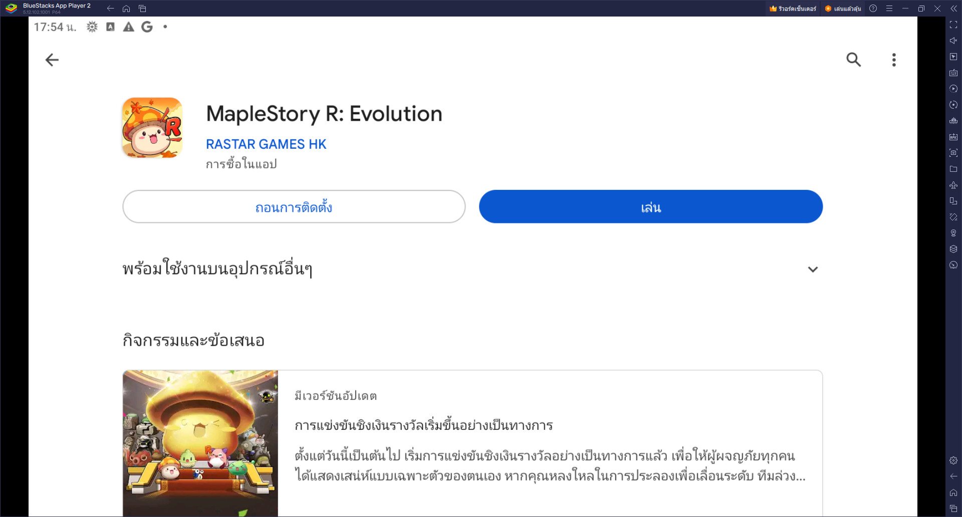 วิธีติดตั้งและเล่น MapleStory R: Evolution บน PC และ Mac ผ่าน BlueStacks