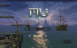 เริ่มต้นเล่น MU Archangel แบบง่าย ๆ สำหรับผู้เล่นใหม่