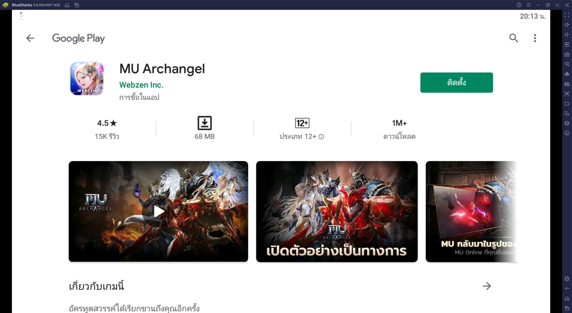 วิธีติดตั้ง MU Archangel บน PC และ Mac ผ่าน BlueStacks