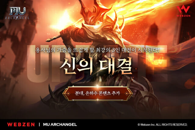 웹젠 '뮤 아크엔젤' 새 강화 콘텐츠 선봬