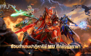 แนะนำเคล็ดลับการเริ่มต้นเล่น MU ORIGIN 3