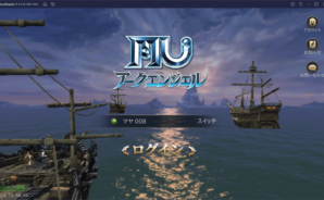 BlueStacksを使ってPCで『MU：アークエンジェル』を遊ぼう