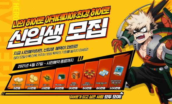 나의 히어로 아카데미아 : 최강 히어로 출시 연기, 빠르게 사전예약 막차에 탑승하고 블루스택에서 히어로들을 만나보세요!