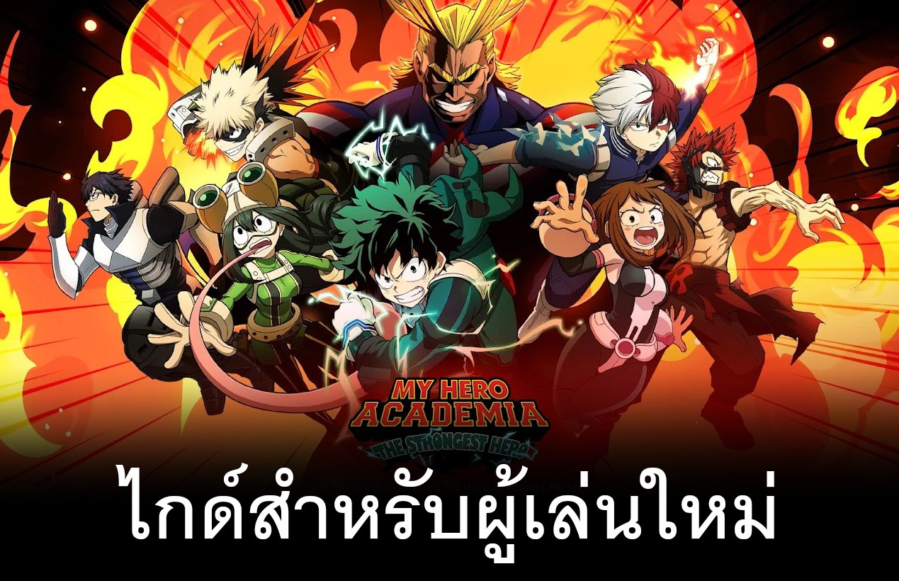 ไกด์ My hero academia：tsh-sea สำหรับผู้เล่นใหม่