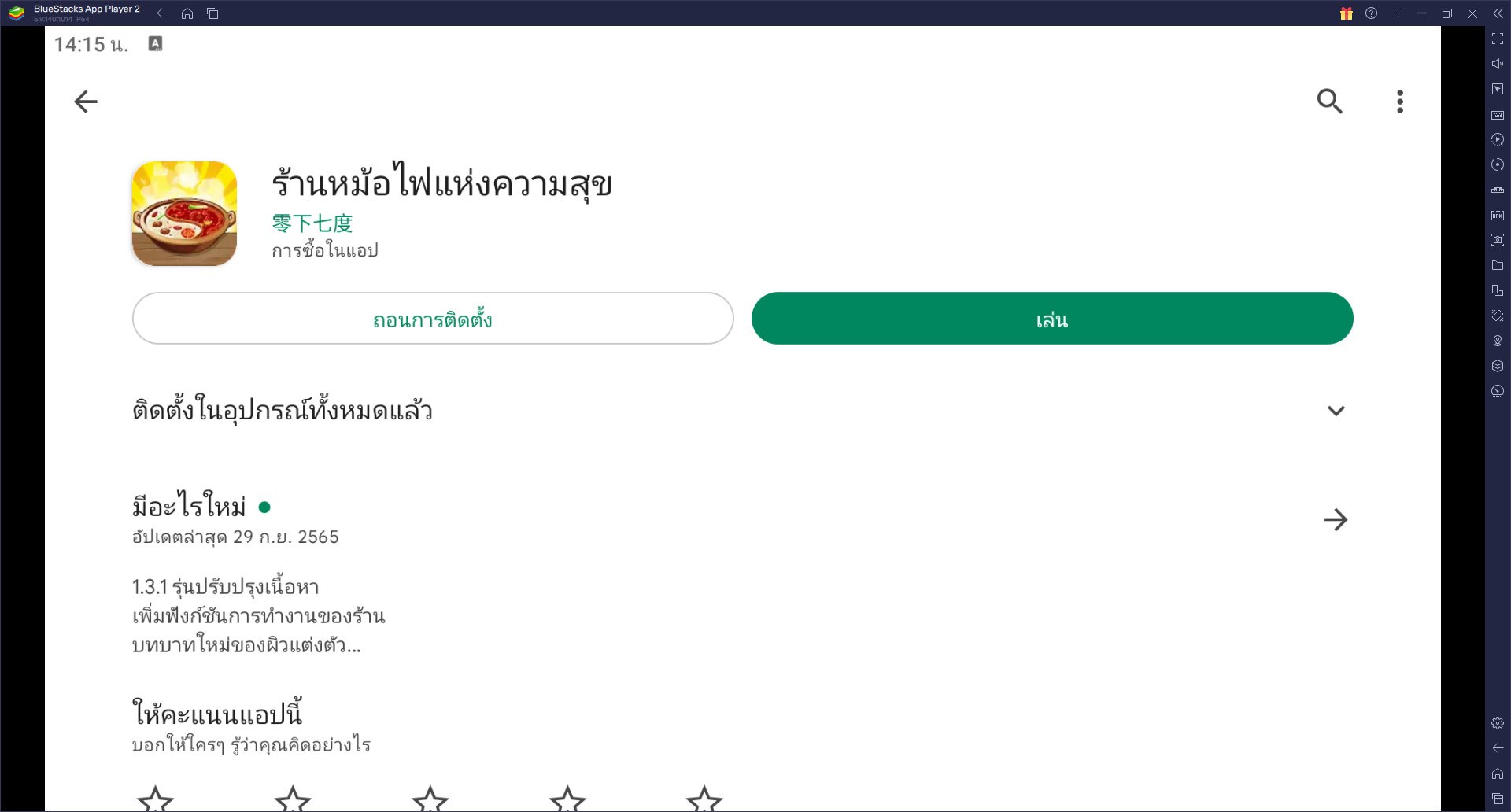 วิธีติดตั้งและเล่น ร้านหม้อไฟแห่งความสุข บน PC และ Mac ผ่าน BlueStacks