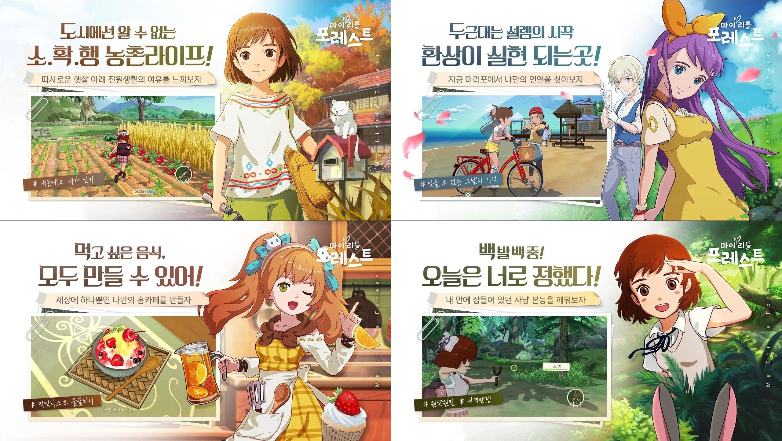 진짜 힐링게임, 마이리틀포레스트의 사전예약에 참여하고 PC로 블루스택 앱플레이어에서도 숲속 생활을 즐겨보세요!