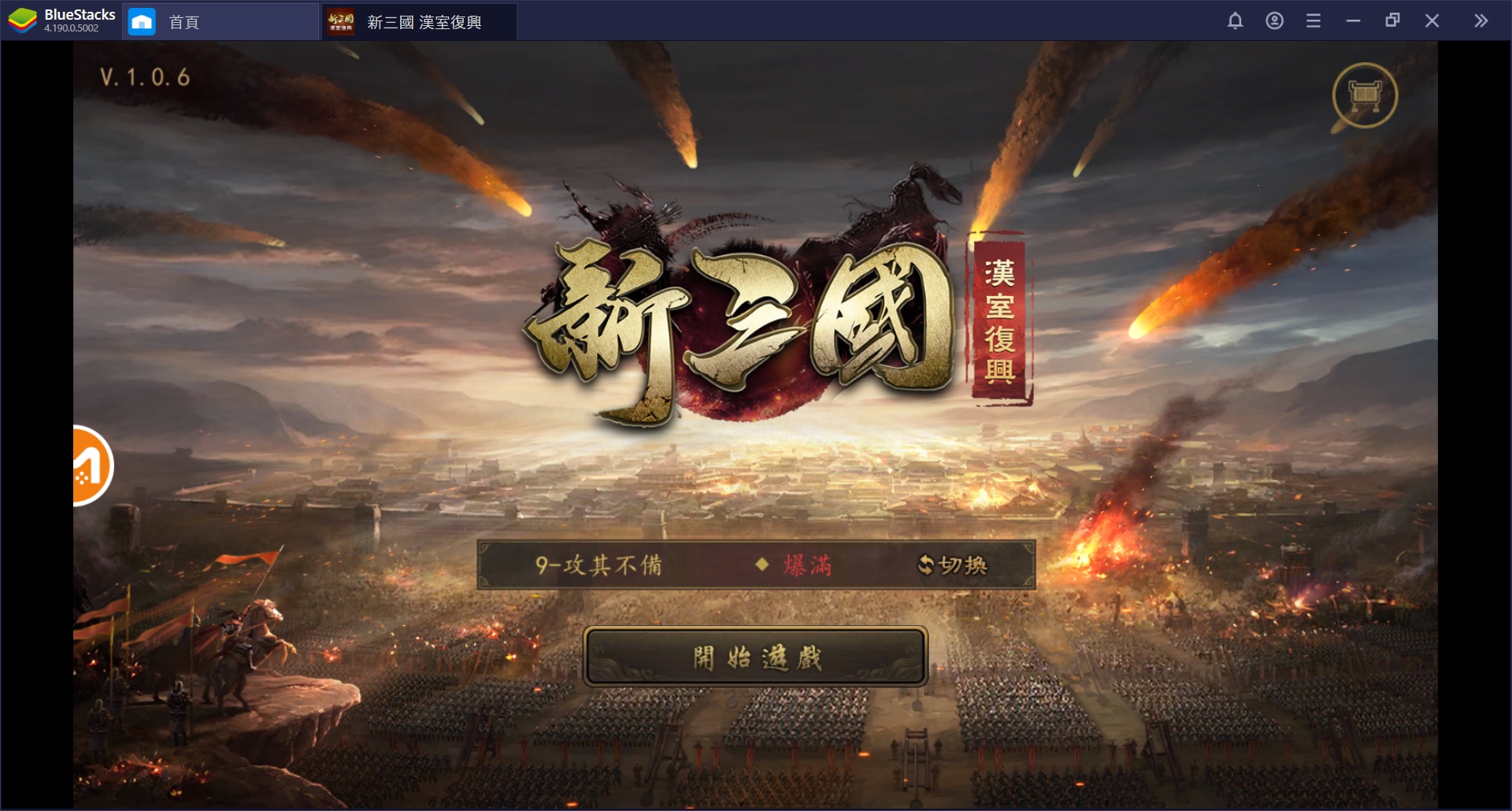 使用BlueStacks在PC上遊玩三國題材策略模擬手游《新三國 漢室復興》