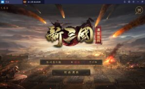 使用BlueStacks在PC上遊玩三國題材策略模擬手游《新三國 漢室復興》