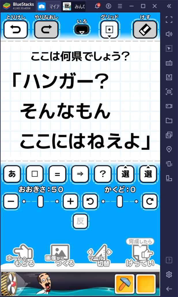 BlueStacksを使ってPCで『 謎解きメーカー【みんなの謎解き】』を遊ぼう