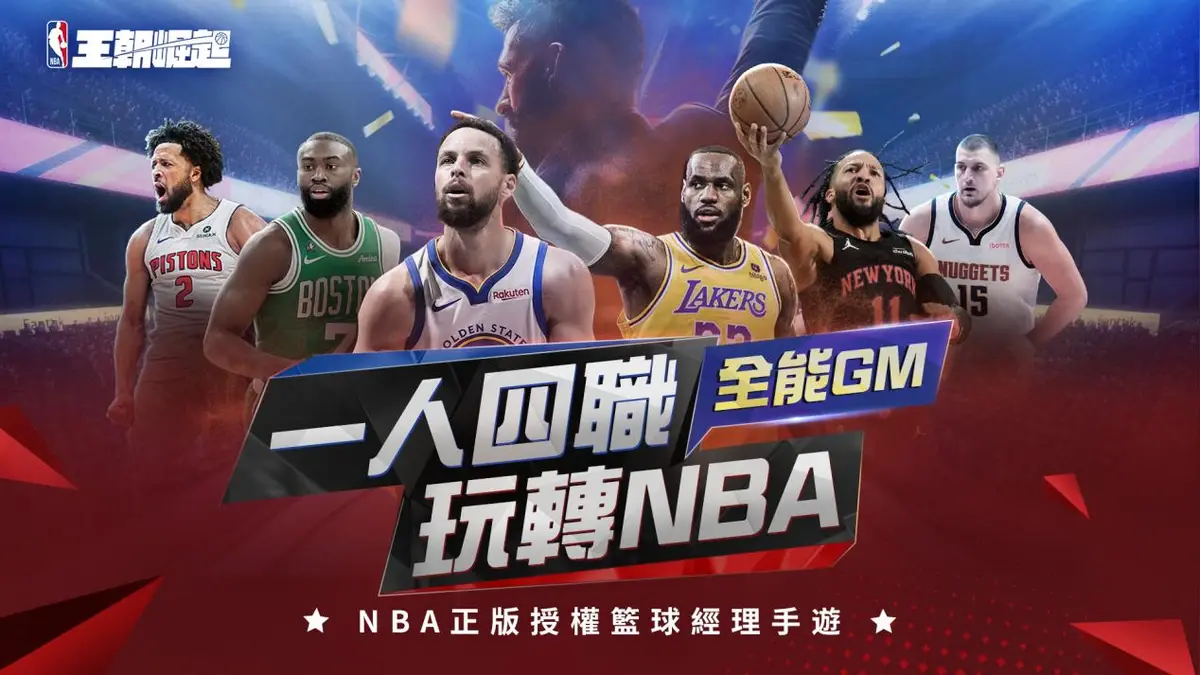 「NBA王朝崛起」新手攻略