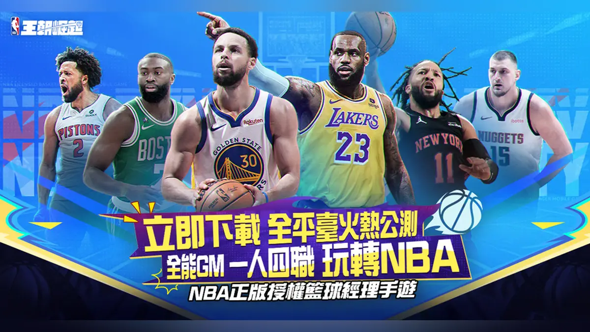 「NBA王朝崛起」球員提升技巧