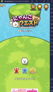 BlueStacksを使ってPCで『にゃんこクエスト』を遊ぼう