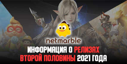 Netmarble рассказала о пяти играх, которые выйдут во второй половине 2021 года