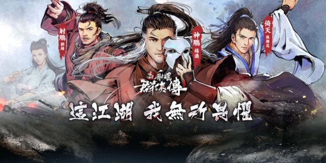 《新射鵰群俠傳之鐵血丹心》:「神鵰」陣營中最強的前5名俠客之盤點