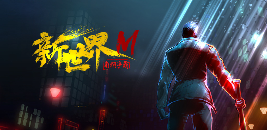 《新世界 M：角頭爭霸》預約三重奏  11月25日搶先全球台灣首發上市！