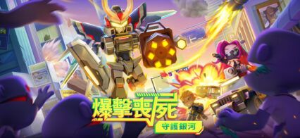 《Stra Z：屍落太空游》安裝教學