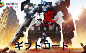 『鋼嵐-メタルストーム』のギフトコード【2024年10月現在】