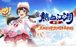 「新熱血江湖：世界」新手攻略