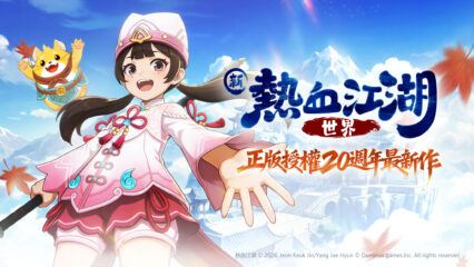 「新熱血江湖：世界」新手攻略