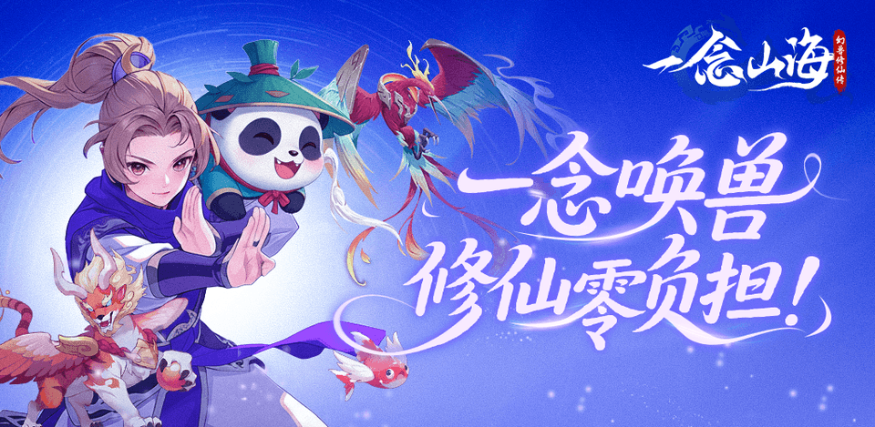 「一念山海:幻兽修仙传」新手攻略