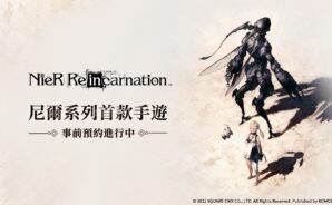 動作類RPG手遊《NieR Re[in]carnation 尼爾：重生》悲壯來襲