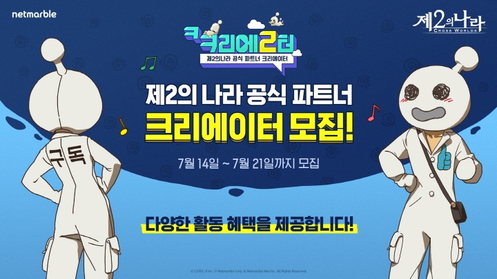 넷마블 ‘제2의 나라’ 유저간 소통 이어가...2기 파트너 크리에이터 모집