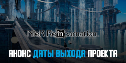 Мобильная RPG NieR Re[in]carnation выйдет в Европе в конце июля