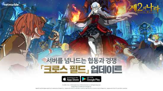 '제2의 나라', 크로스 필드 업데이트…서버 넘나들며 협동·경쟁