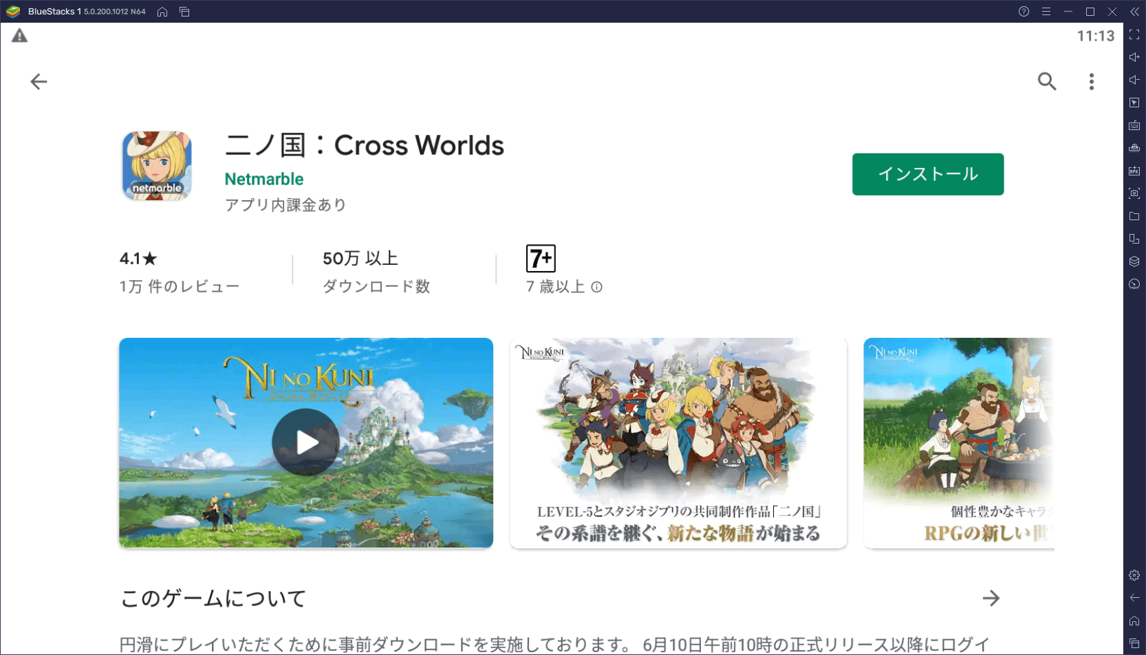 BlueStacksを使ってPCで『二ノ国：Cross Worlds』を遊ぼう