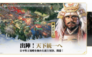 【信長の野望 真戦】最強部隊の作り方！編成と戦法組み合わせガイド