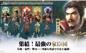 『信長の野望 真戦』武将登用ガイド|30回天井の仕組みとガチャの運用法