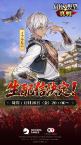 新世代SLG×RPG『信長の野望 真戦』本日12月19日(金)より正式サービス開始!記念CM同時公開、北村一輝さんが熱き戦国城主を熱演