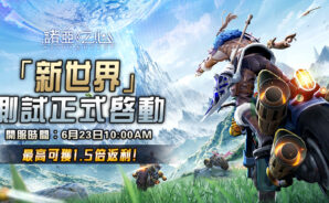 《諾亞之心》世界冒險MMORPG手遊 正式開啟限時封測