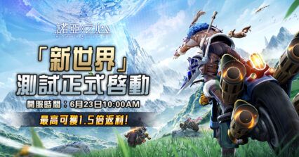 《諾亞之心》世界冒險MMORPG手遊 正式開啟限時封測