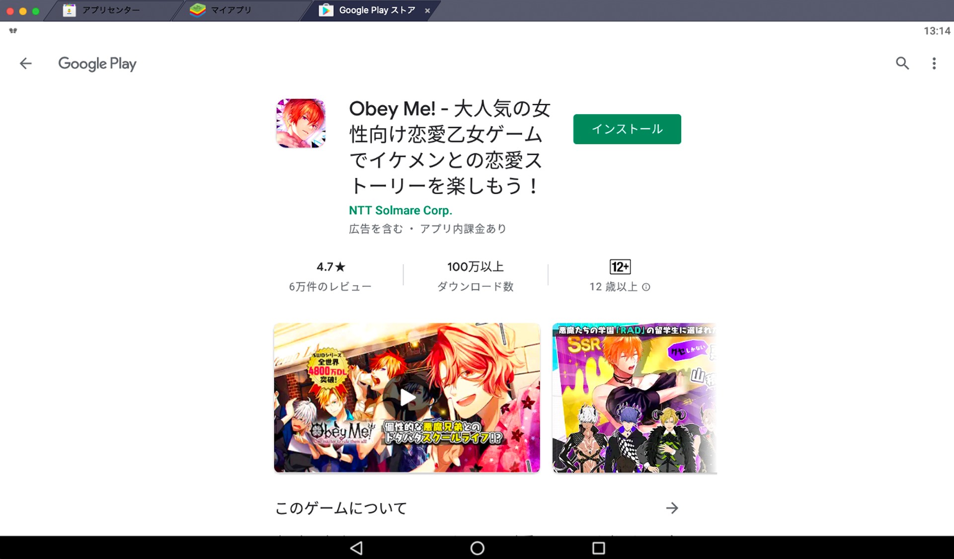 BlueStacksを使ってPCで『Obey Me!』を遊ぼう