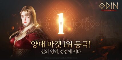 카카오게임즈 신작 MMORPG ‘오딘’ 출시…구글·애플 인기 1위