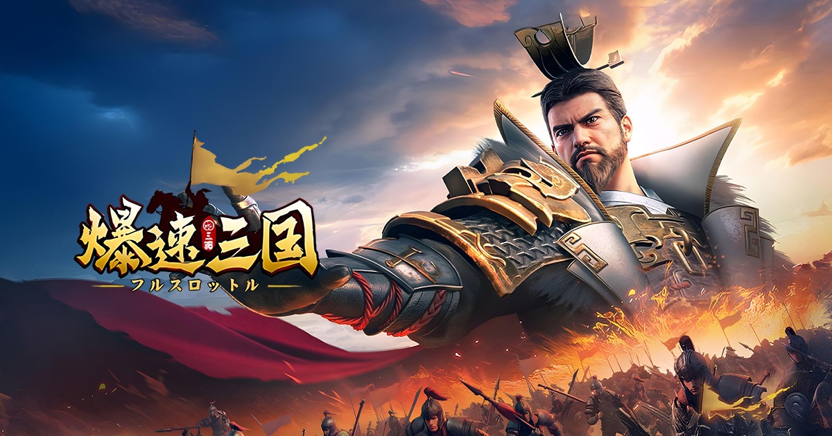 爆速三国-フルスロットル