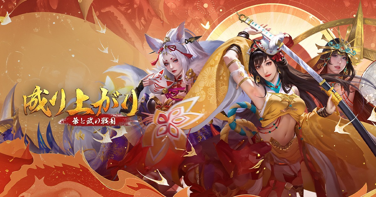 成り上がり 華と武の戦国