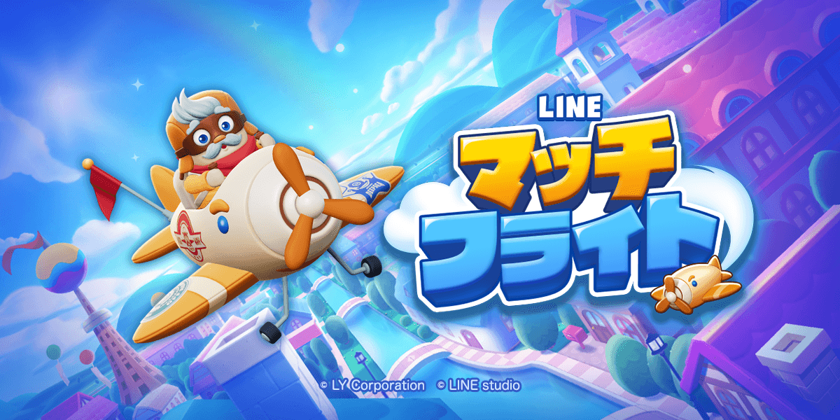 LINE マッチフライト(Match Flight) 初心者ガイド