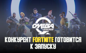 Omega Legends от IGG готовится к запуску. Fortnite — подвинься!