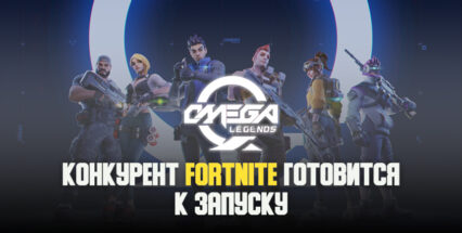 Omega Legends от IGG готовится к запуску. Fortnite — подвинься!