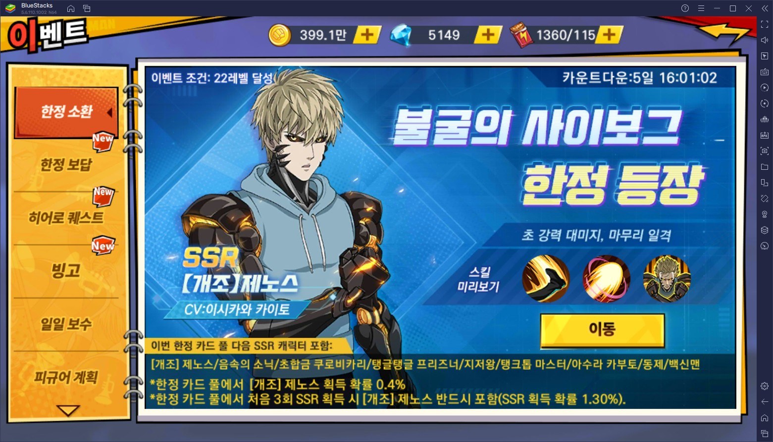 원펀맨 최강의 남자 [개조] 제노스 한정 소환 진행, 메인 챕터를 쉽게 만들어주는 히어로를 블루스택에서 영입해봐요!