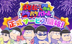『おそ松さん:六喜六憂ドタバタバトル』チーム編成ガイド
