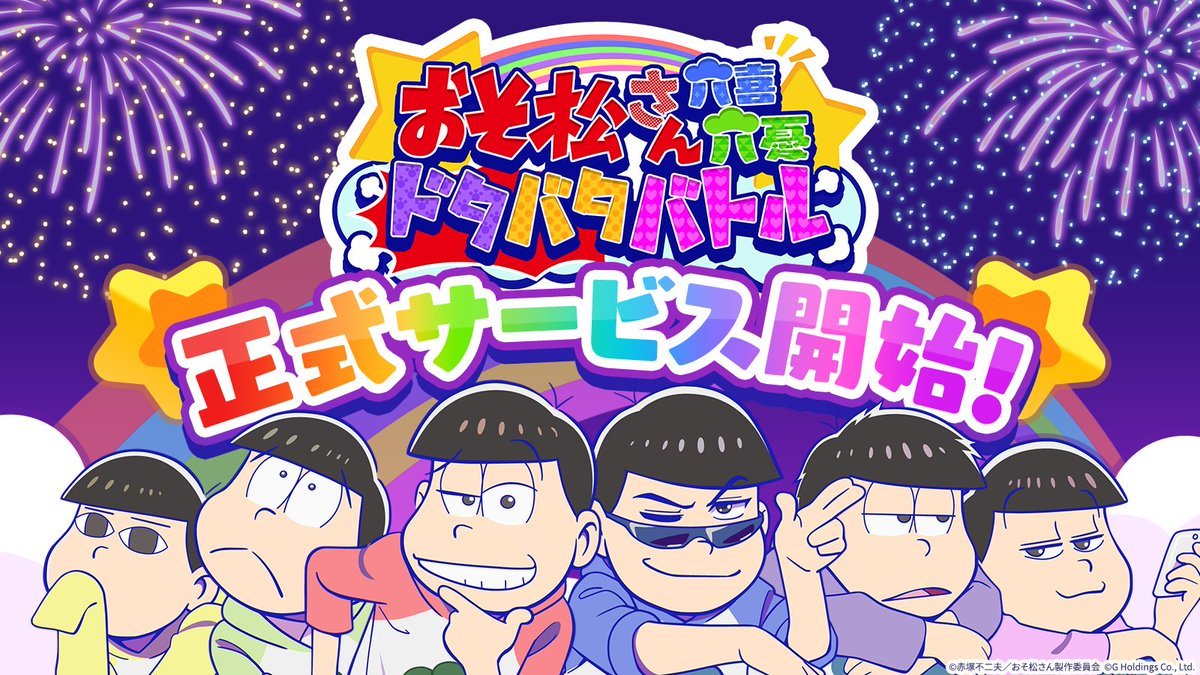 『おそ松さん:六喜六憂ドタバタバトル』チーム編成ガイド