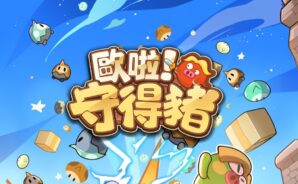 《歐啦!守得豬》 超詳細新手教學,助你開局電翻全場!