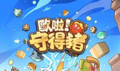 《歐啦！守得豬》 超詳細新手教學，助你開局電翻全場！