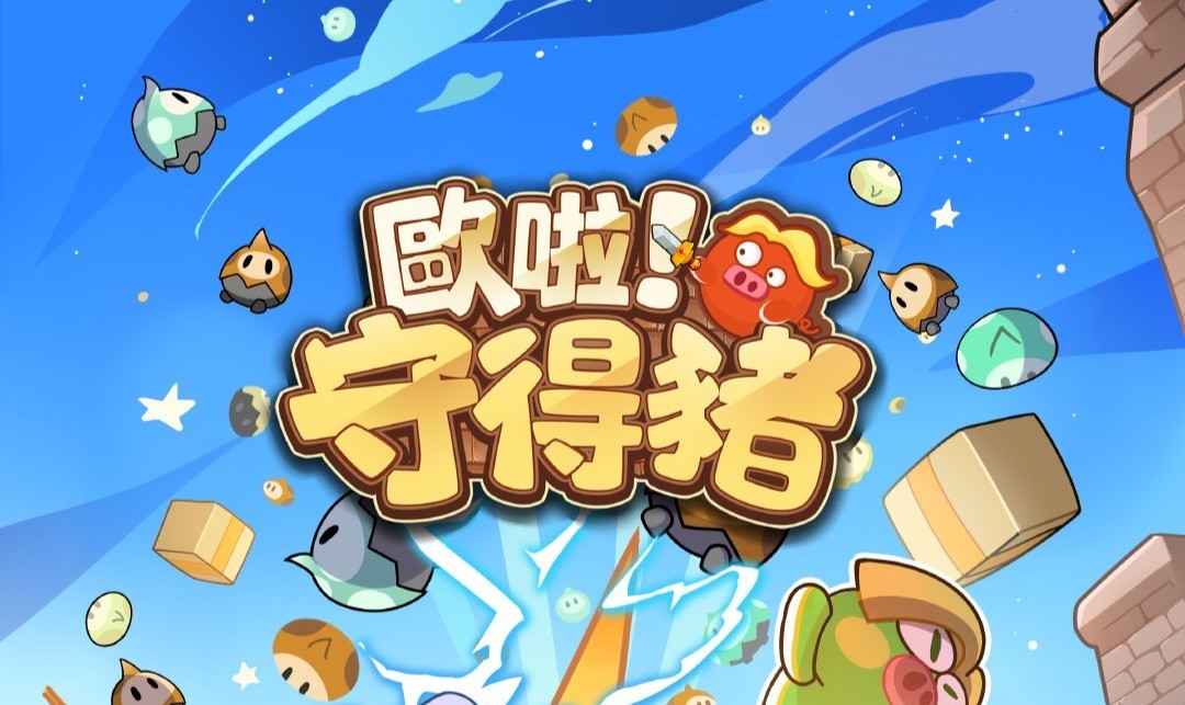 《歐啦!守得豬》 超詳細新手教學,助你開局電翻全場!