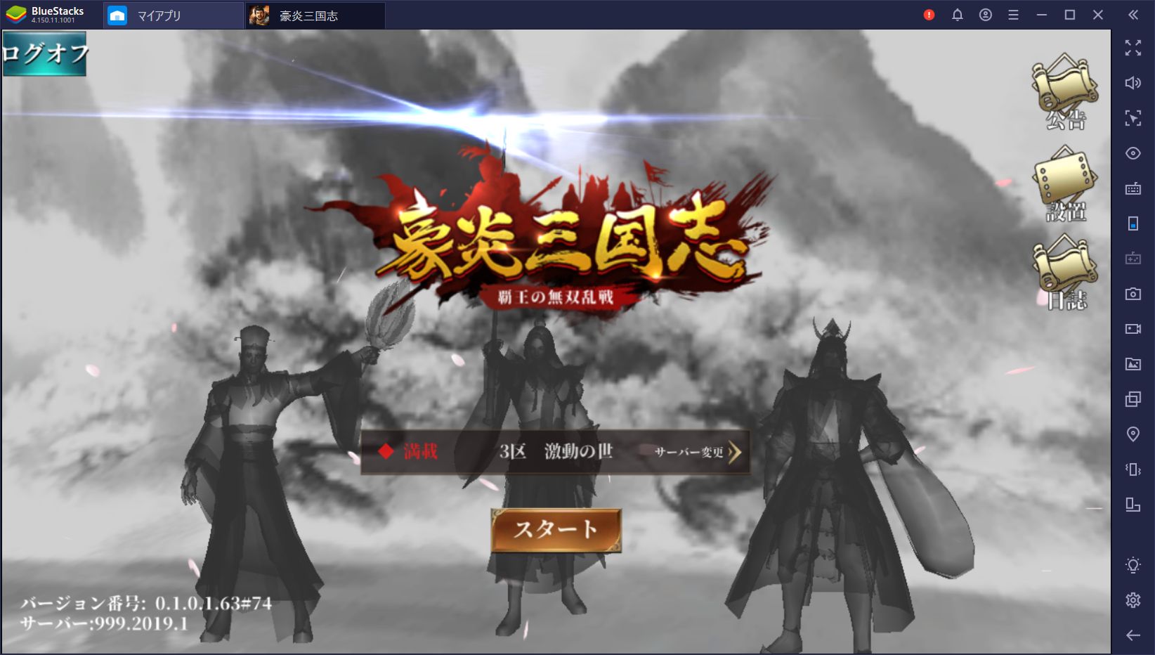 BlueStacksを使ってPCで『豪炎三国志～覇王の無双乱戦～』を遊ぼう